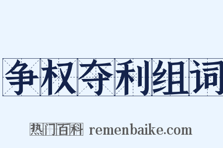 争权夺利组词是什么意思的图片